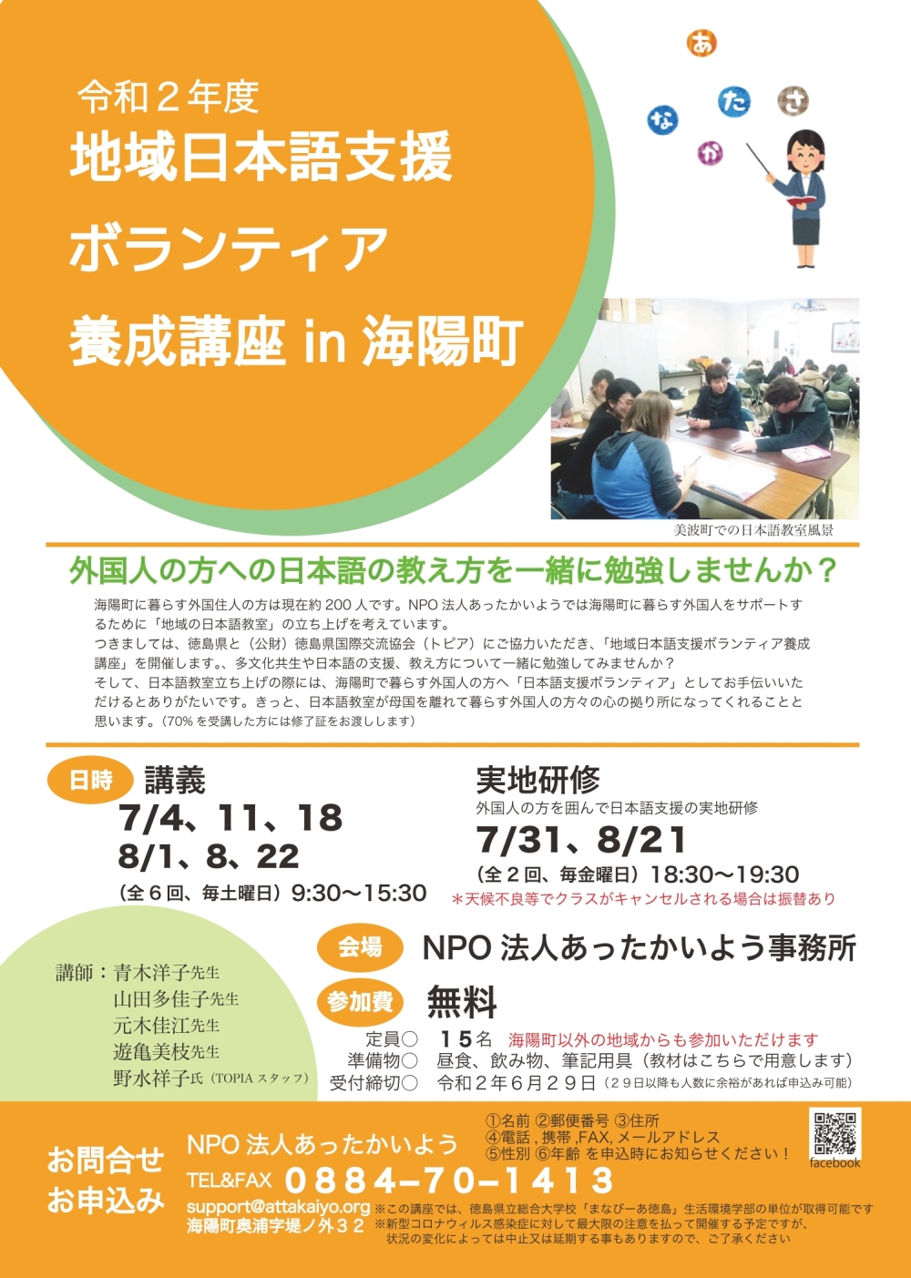 令和２年度地域日本語支援ボランティア養成講座in海陽町 
