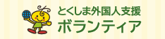 とくしま外国人支援ボランティア