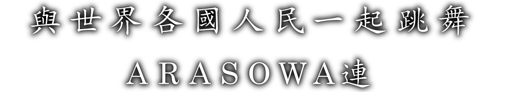 與世界各國人民一起跳舞 ARASOWA連