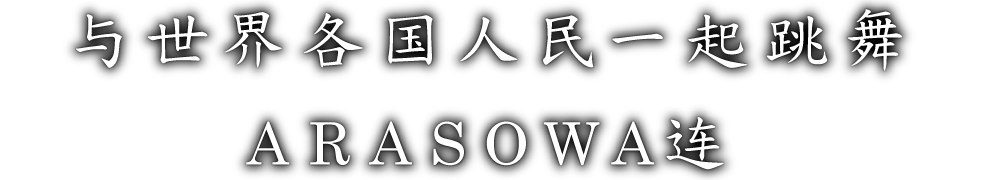 与世界各国人民一起跳舞 ARASOWA连