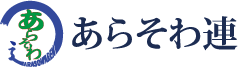 あらそわ連