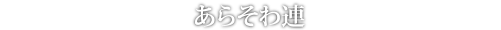 あらそわ連