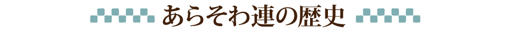 あらそわ連の歴史