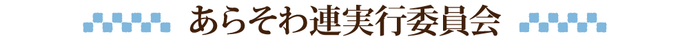 あらそわ連実行委員会