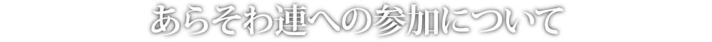 あらそわ連への参加について