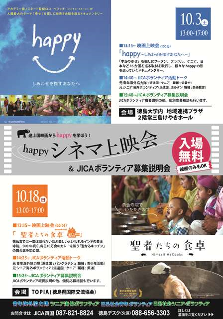 ｈappyシネマ上映会 Jicaボランティア募集説明会 入場無料 映画のみもok とくしま国際戦略センター