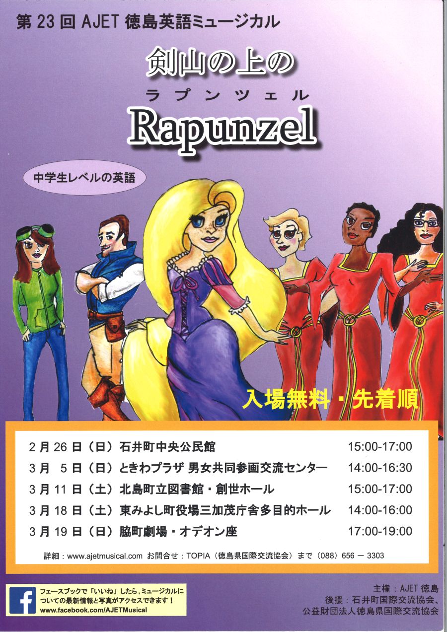 第23回 Ajet徳島英語ミュージカル 剣山の上のrapunzel とくしま国際戦略センター