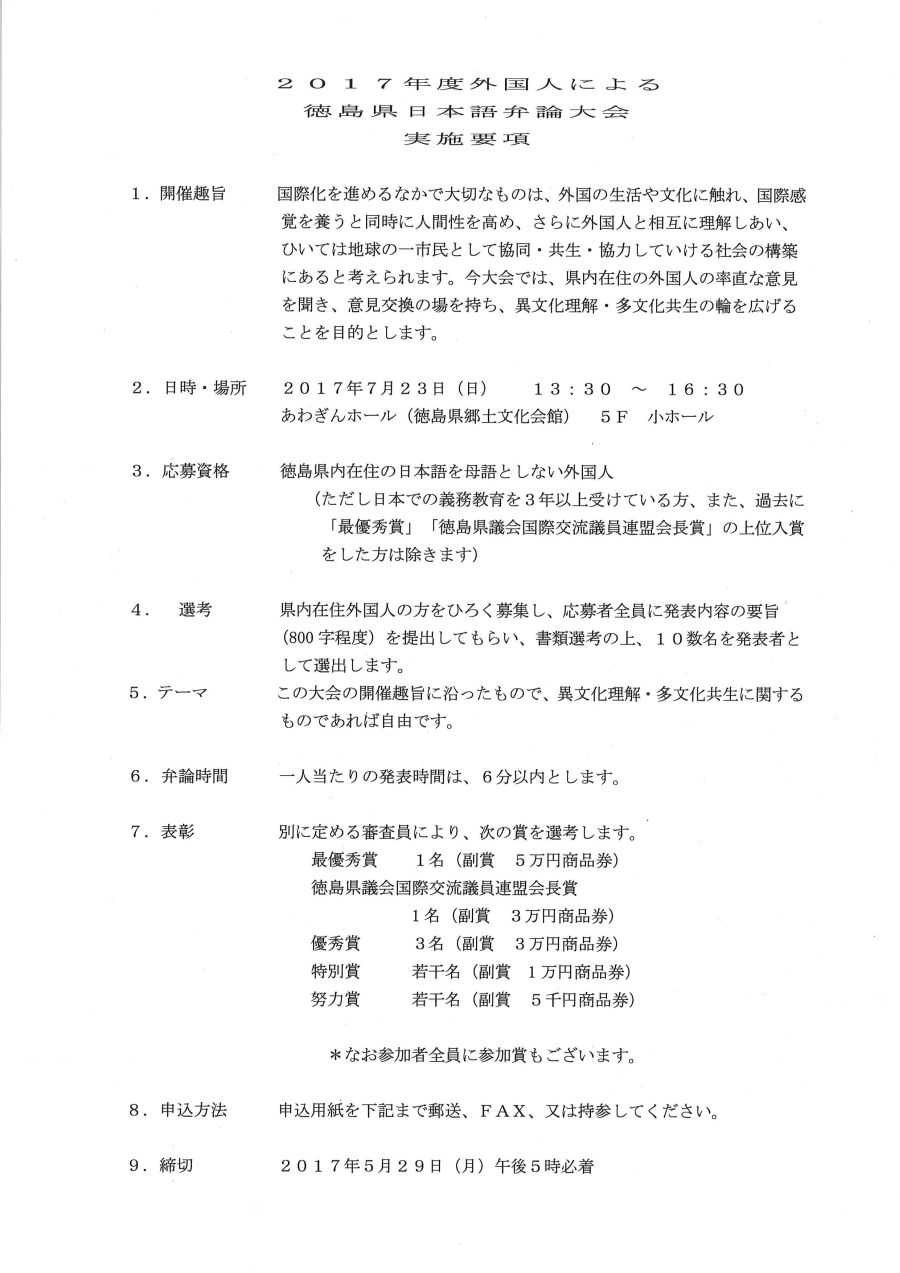 17年度 外国人による徳島県日本語弁論大会 出場者 大募集 とくしま国際戦略センター 17年度 外国人による徳島県日本語弁論大会 出場者 大募集 とくしま国際戦略センター