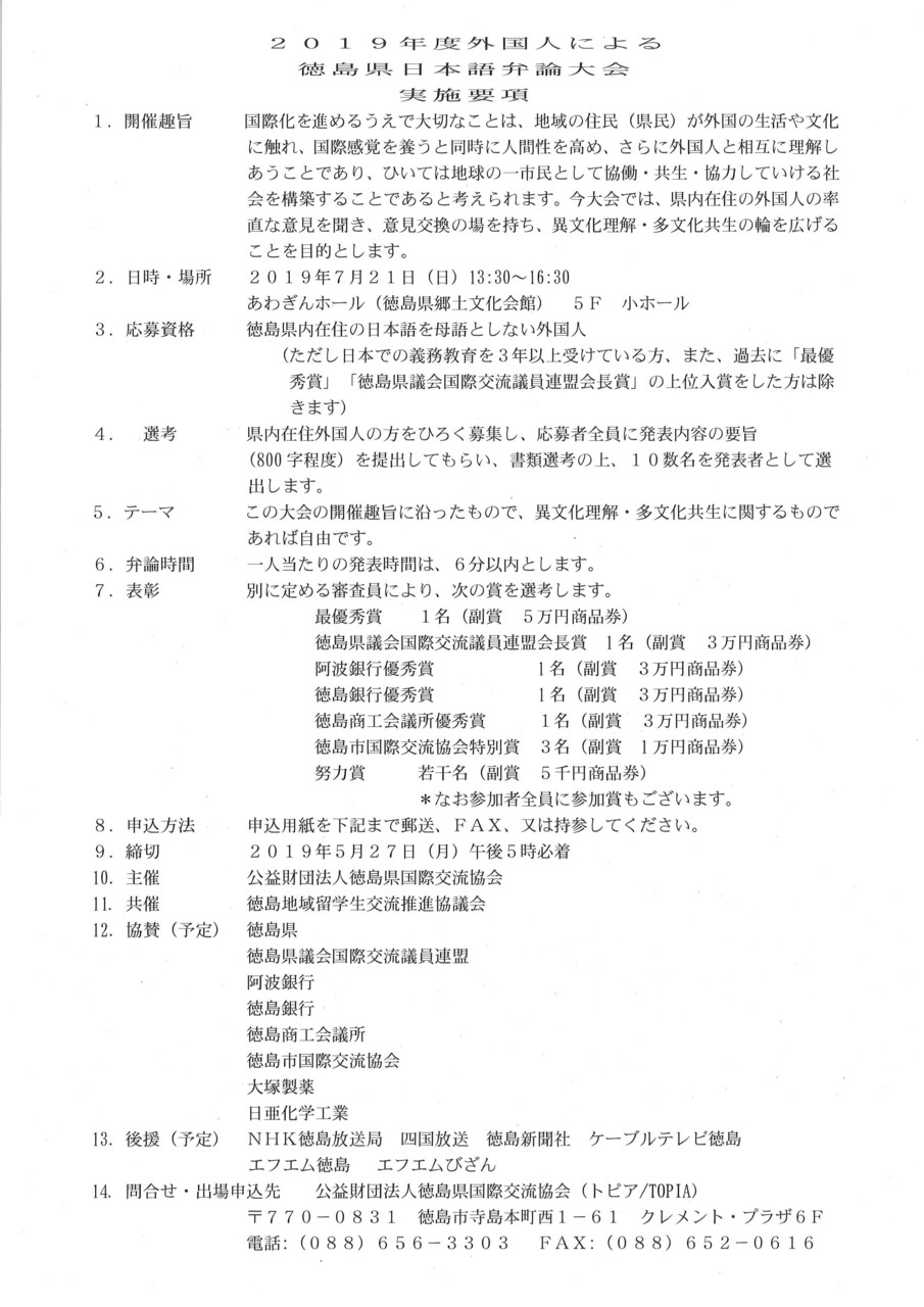 19年度 外国人による徳島県日本語弁論大会 出場者大募集 とくしま国際戦略センター 19年度 外国人による徳島県日本語弁論大会 出場者大募集 とくしま国際戦略センター