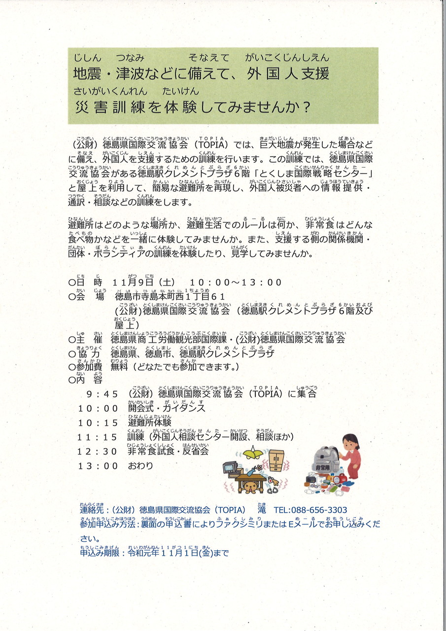 地震 津波などに備えて 外国人支援災害訓練を体験してみませんか とくしま国際戦略センター