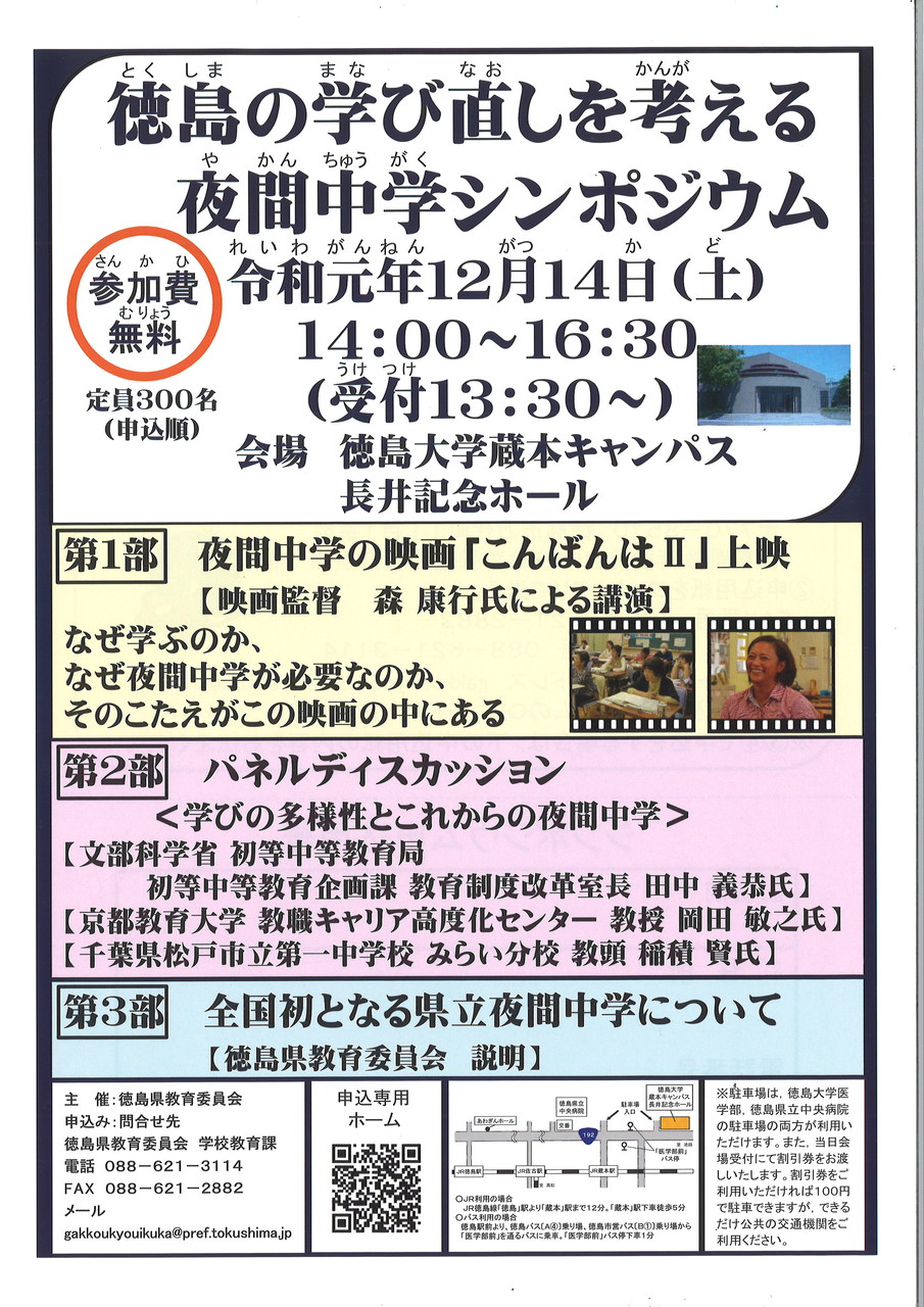 徳島の学び直しを考える夜間中学シンポジウム とくしま国際戦略センター