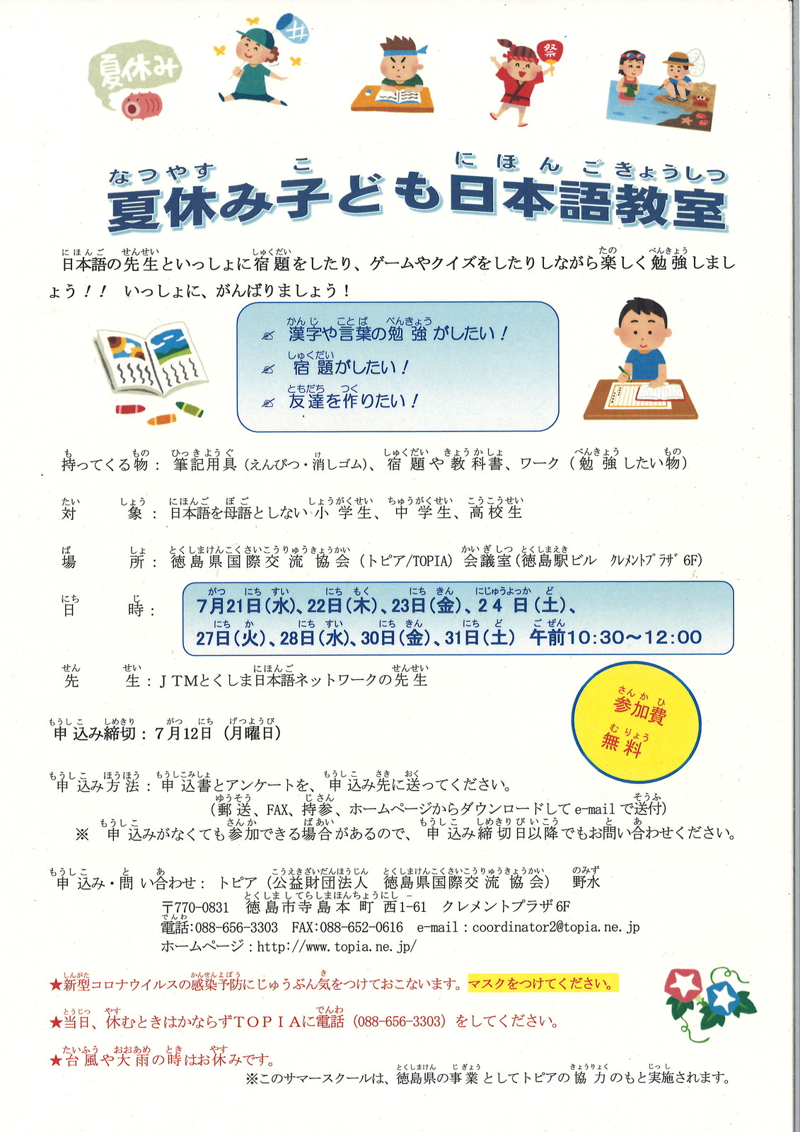 夏休み子ども日本語教室21 とくしま国際戦略センター