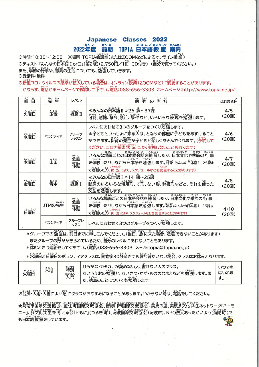 2022年度 前期 TOPIA 日本語教室案内 （にほんごきょうしつ