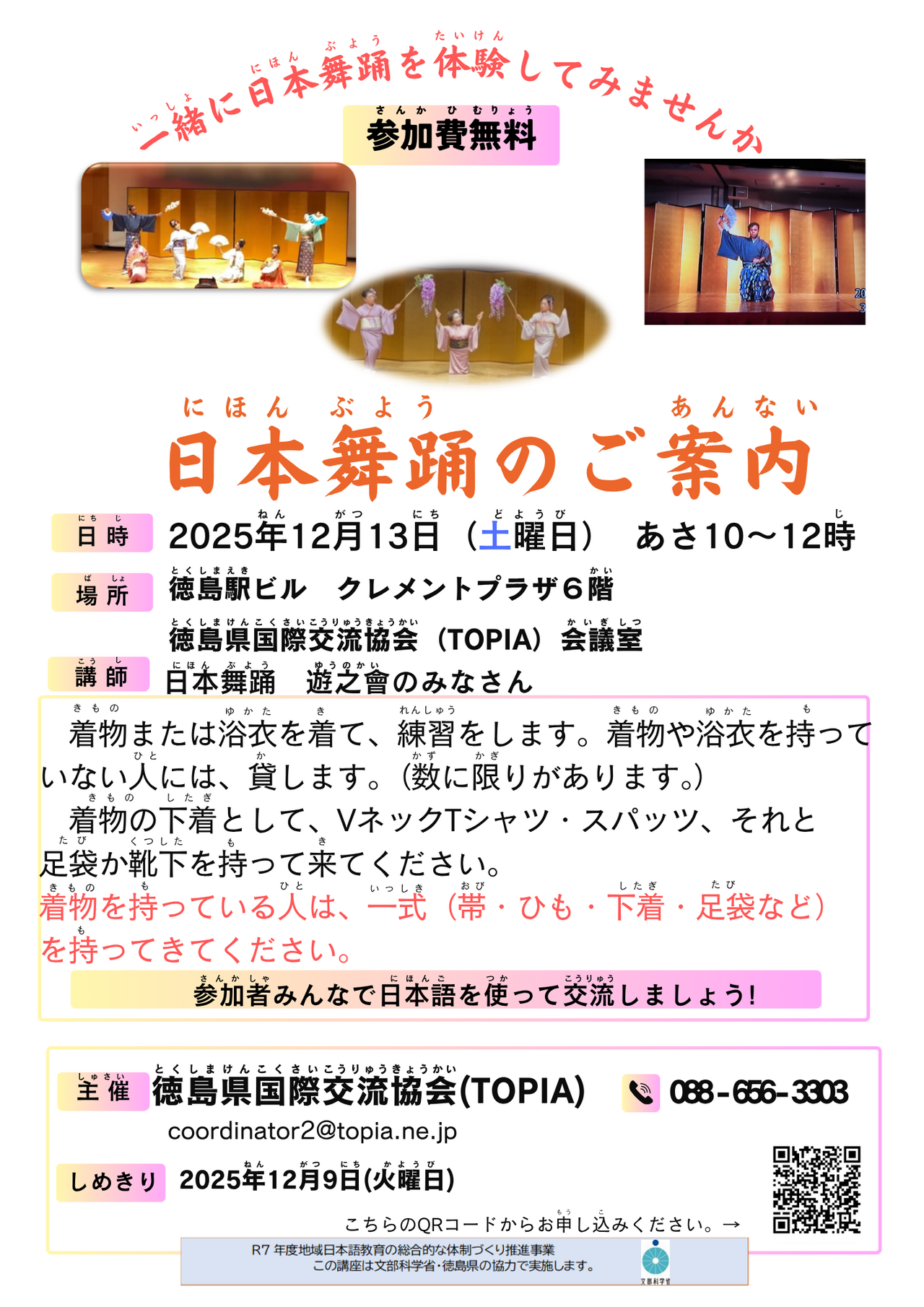 日本舞踊のご案内 | とくしま国際戦略センター