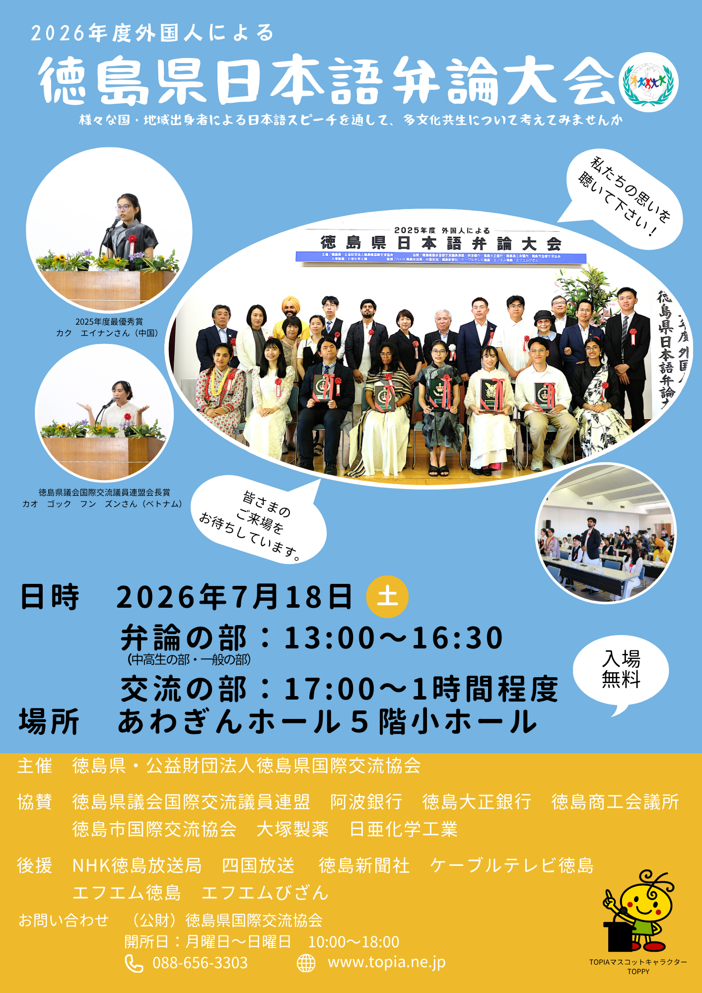 2026年度外国人による徳島県日本語弁論大会